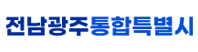 전남광주통합특별시