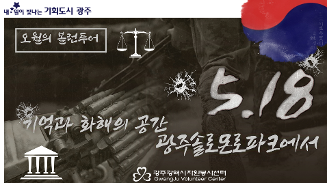 오월의 소년의 길 (솔로몬로) 볼런투어 ' 기억과 화해의 공간'
