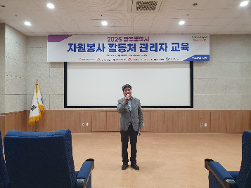 자원봉사 활동처 관리자 보수교육 개최