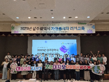 2025년 광주광역시 자원봉사자 리더교육 진행
