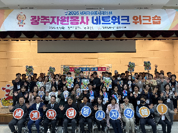 함께하면 더 큰 변화를 만들 수 있어요! 광주 자원봉사 네트워크 워크숍 성황리 개최