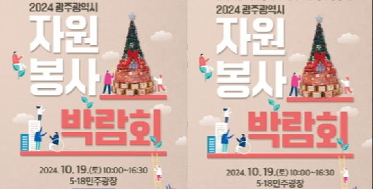 2024 자원봉사 박람회 기록영상