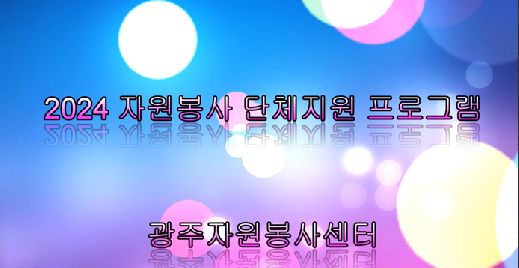 2024 자원봉사 단체지원 프로그램 공모사업 성과공유 영상자료