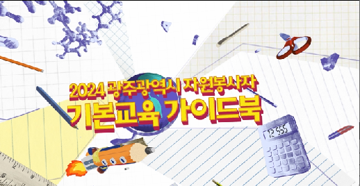 (3강) 2024 광주광역시 자원봉사자 기본교육 가이드북