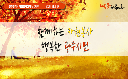 2018년&nbsp;10월&nbsp;뉴스레터