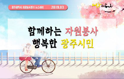 2019년&nbsp;3월&nbsp;뉴스레터
