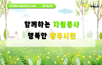 2019년&nbsp;4월&nbsp;뉴스레터