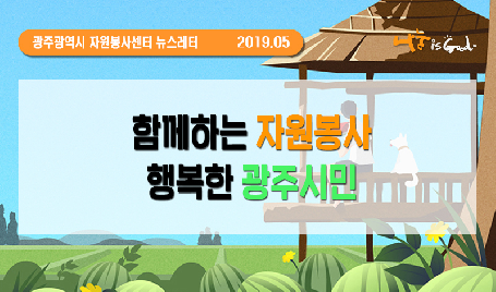 2019년&nbsp;5월&nbsp;뉴스레터