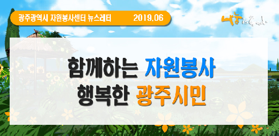 2019년&nbsp;6월&nbsp;뉴스레터