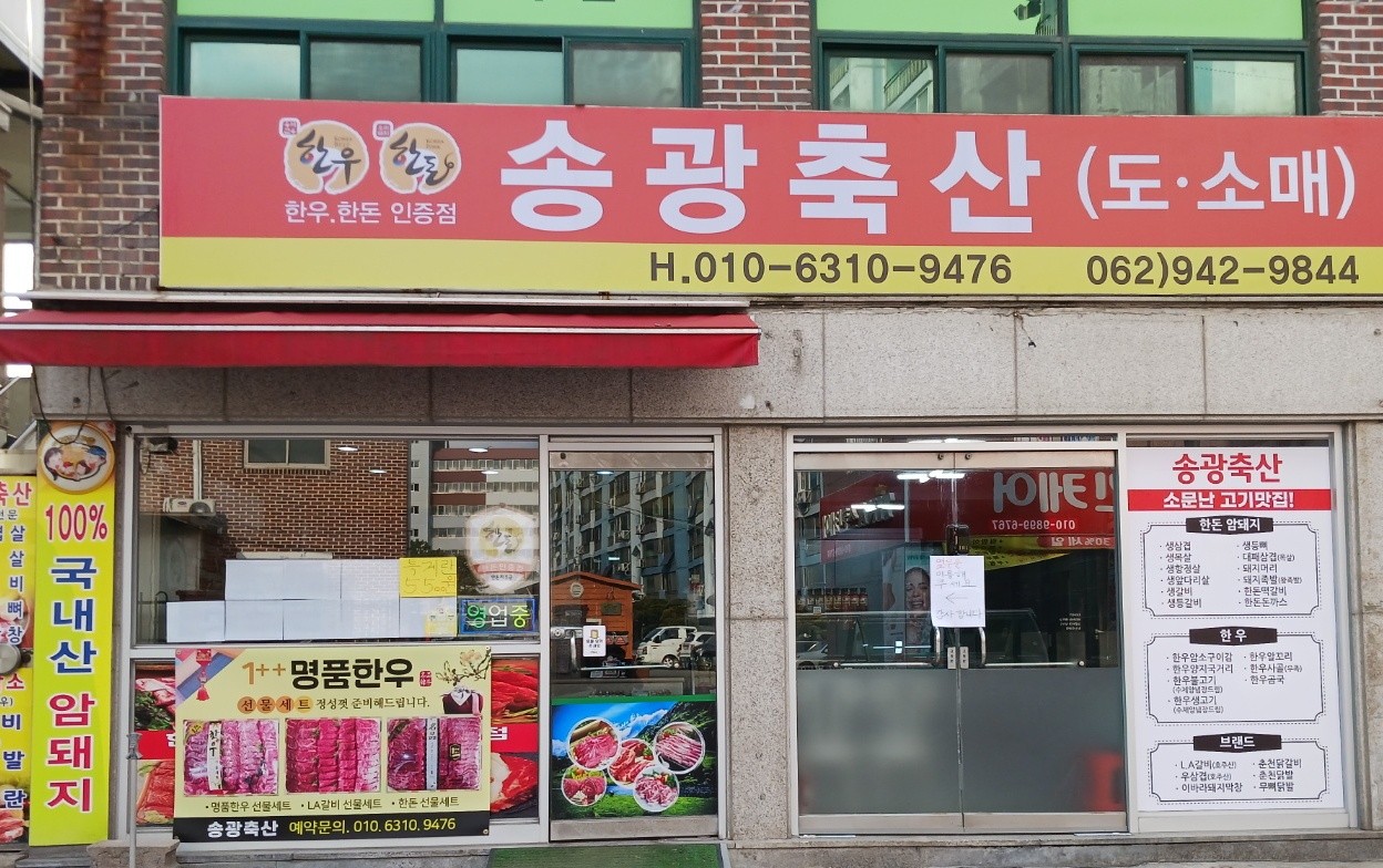 송광축산 사진