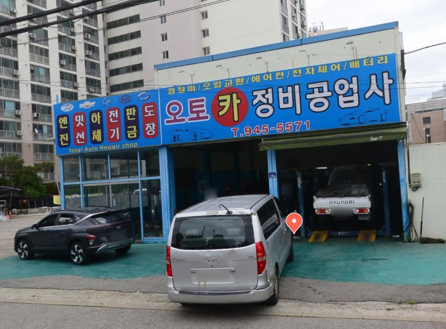 오토카 정비공사 사진