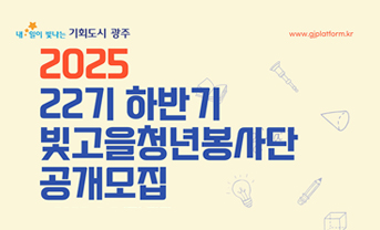 빛고을청년봉사단 모집