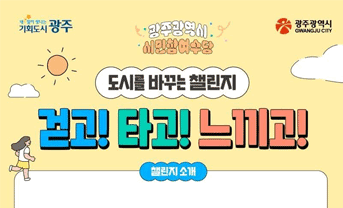 도시를 바꾸는 챌린지 걷고! 타고! 느끼고!