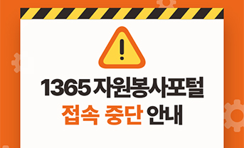 1365자원봉사포털 접속중단 안내