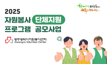 자원봉사단체지원 프로그램공모사업