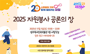 2025 자원봉사 공론의 장