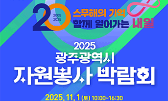 2025 광주광역시 자원봉사 박람회