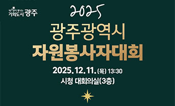 2025 광주광역시 자원봉사자대회 개최