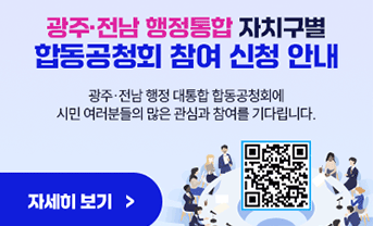 광주전남행정통합 자치구별 합동공청회