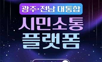 광주전남대통합 시민소통플랫폼