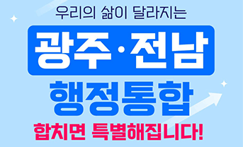 광주·전남 행정 통합