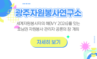 광주자원봉사연구소 워크숍