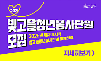 23기 빛고을 청년 봉사 단원 모집
