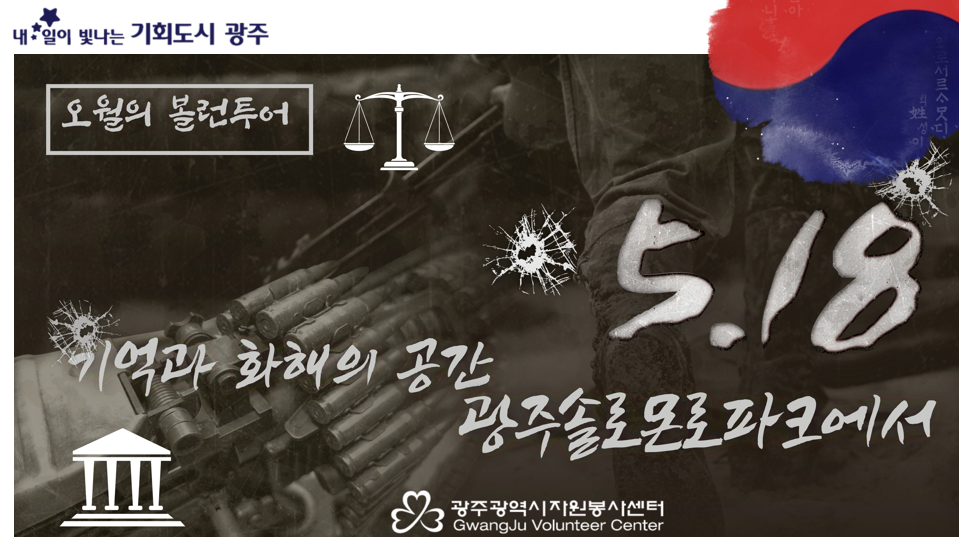 오월의 소년의 길 (솔로몬로) 볼런투어 ' 기억과 화해의 공간'