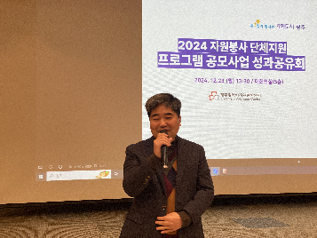 2024 자원봉사 단체지원 프로그램 공모사업 성과공유회 개최