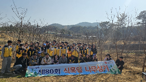 제80회 식목일 나무심기 활동
