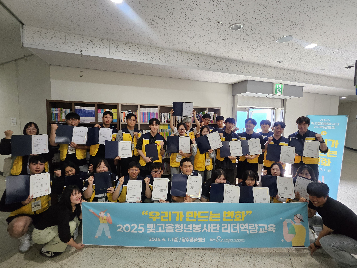 2025 빛고을청년봉사단 리더교육, 성료!