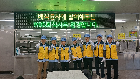 선배시민 봉사단-KBS퇴직사우회 배식봉사활동