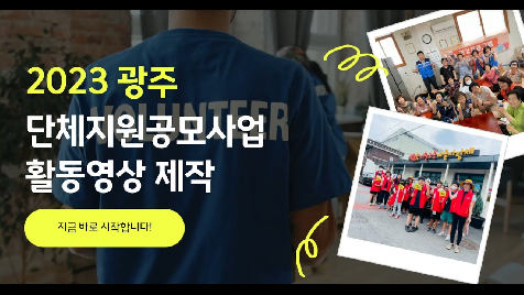 2023 프로그램 단체지원공모사업