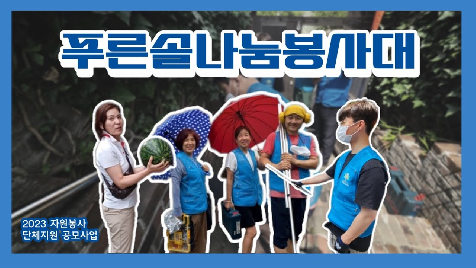 2023 단체지원공모사업_푸른솔나눔봉사대