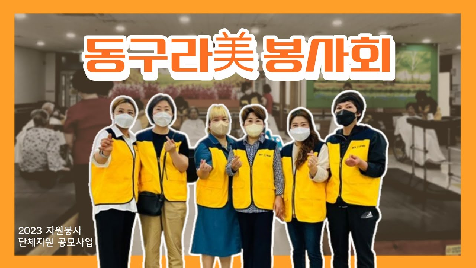 2023 단체지원공모사업_동구라미봉사회