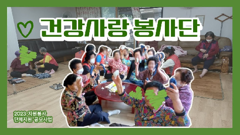 2023 단체지원공모사업_건강사랑봉사단