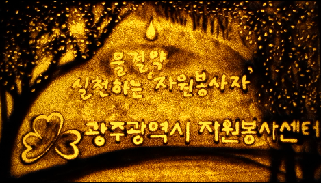 물절약캠페인 "실천하는 자원봉사자"