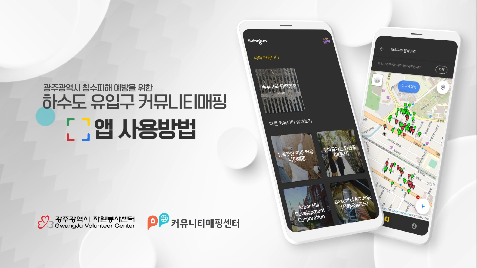 (통합자원봉사지원단)하수도유입구커뮤니티매핑 교육영상