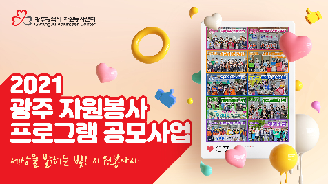 2021년 광주자원봉사 프로그램공모사업