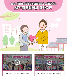2021년 자원봉사프로그램소개-5탄 광주광역시광산구편