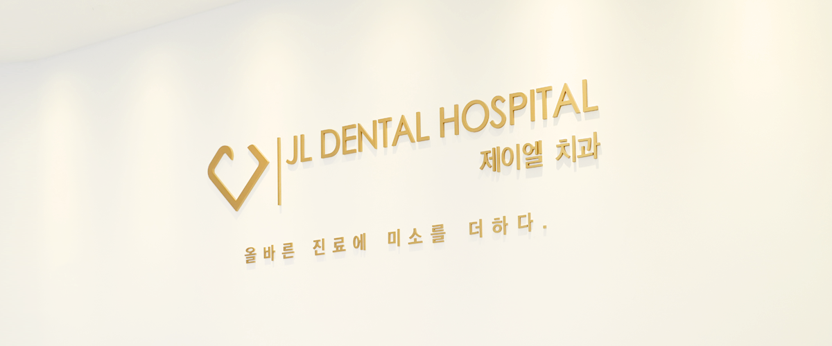 제이엘치과 사진