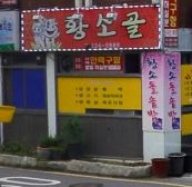 황소솥뚜껑구이(황소골) 사진