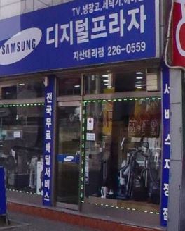 삼성디지털프라자 지산대리점 사진