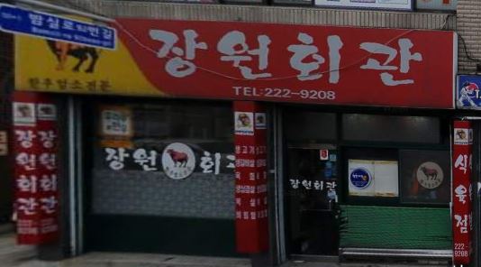 장원식당(장원회관) 사진