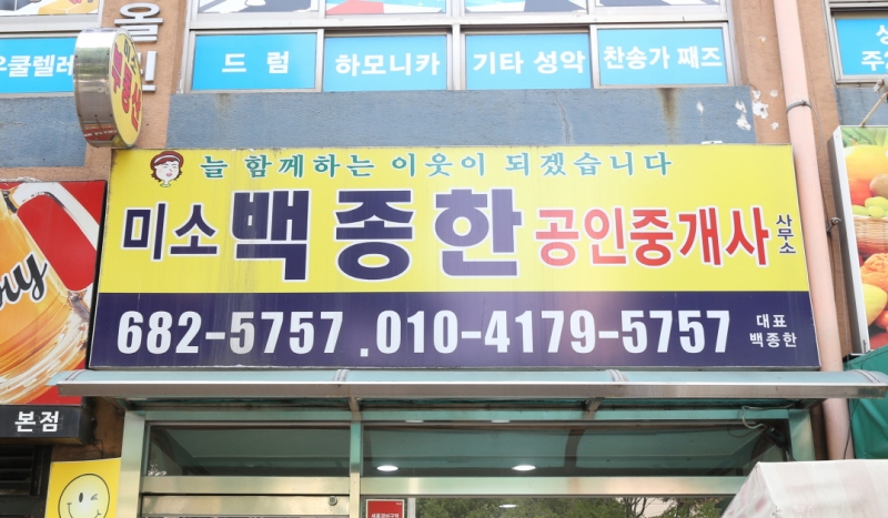 미소백종한공인중개사 사진