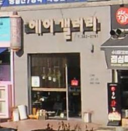 헤어갤러리 사진