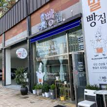 무등산빵집 사진