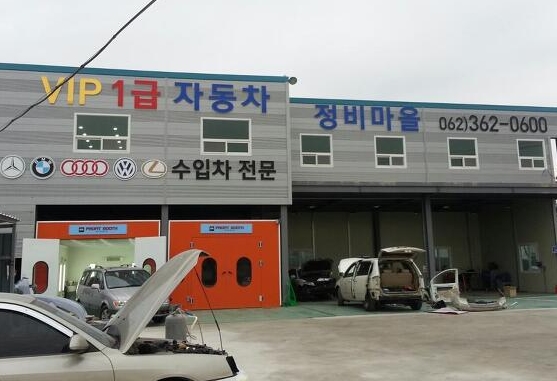 VIP1급자동차정비마을 사진