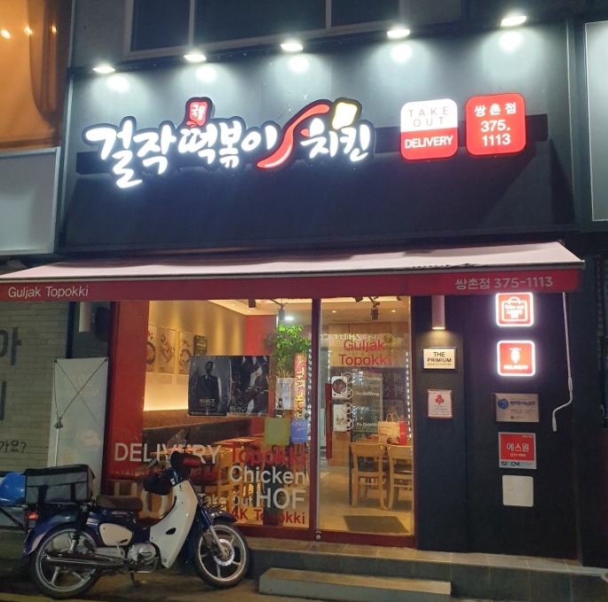 걸작떡볶이쌍촌점 사진
