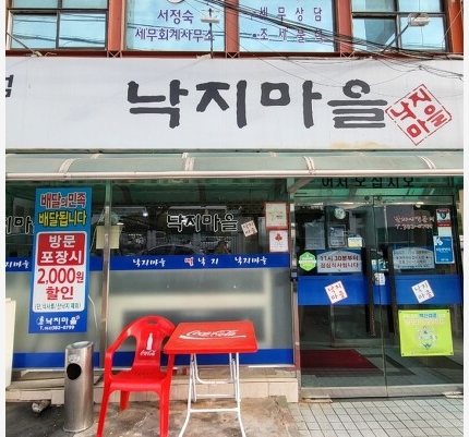 낙지마을 사진